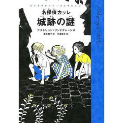 名探偵カッレ 城跡の謎(リンドグレーン・コレクション) [全集叢書]