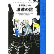 名探偵カッレ 城跡の謎(リンドグレーン・コレクション) [全集叢書]