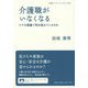 介護職がいなくなる―ケアの現場で何が起きているのか(岩波ブックレット) [全集叢書]