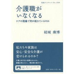 介護職がいなくなる―ケアの現場で何が起きているのか(岩波ブックレット) [全集叢書]