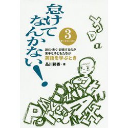 怠けてなんかない！サードシーズン―読む・書く・記憶するのが苦手な子どもたちが英語を学ぶとき [単行本]