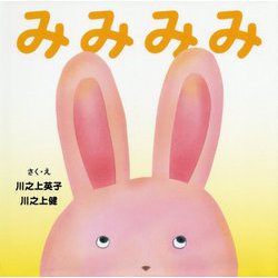 みみみみ [絵本]