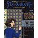 グレース・ホッパー―プログラミングの女王(世界をみちびいた知られざる女性たち〈3〉) [絵本]