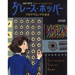 グレース・ホッパー―プログラミングの女王(世界をみちびいた知られざる女性たち〈3〉) [絵本]