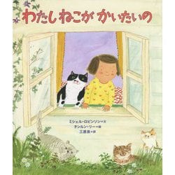 わたしねこがかいたいの [絵本]