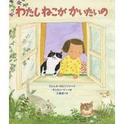 わたしねこがかいたいの [絵本]