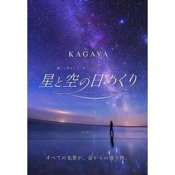 星と空の日めくり-願いと夢をもう一度、心が思い出すための [ムックその他]