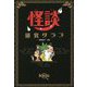 怪談研究クラブ [単行本]