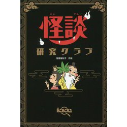 怪談研究クラブ [単行本]