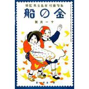 令和元年復刻版 金の船第一巻第一号第二号 [単行本]