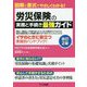 労災保険の実務と手続き最強ガイド 改訂2版 [単行本]