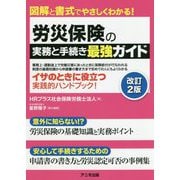 労災保険の実務と手続き最強ガイド 改訂2版 [単行本]