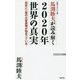 馬渕睦夫が読み解く2020年世界の真実―百年に一度の大変革期が始まっている(WAC BUNKO) [新書]