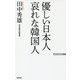 優しい日本人 哀れな韓国人(WAC BUNKO) [新書]