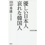 優しい日本人 哀れな韓国人(WAC BUNKO) [新書]