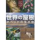 世界の屋根 チベットの生き物 [単行本]