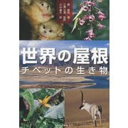 世界の屋根 チベットの生き物 [単行本]