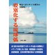 要塞化する琉球弧-怖るべきミサイル戦争の実験場！ [単行本]