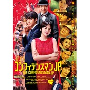 コンフィデンスマンJP ロマンス編 豪華版