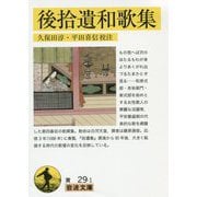 後拾遺和歌集(岩波文庫) [文庫]