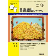 作業療法ジャーナル 2019年 09月号 [雑誌]