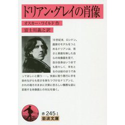 ドリアン・グレイの肖像(岩波文庫) [文庫]