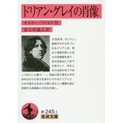 ドリアン・グレイの肖像(岩波文庫) [文庫]