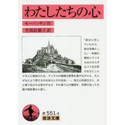 わたしたちの心(岩波文庫) [文庫]