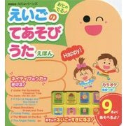 おとのでるえいごのてあそびうたえほん [絵本]