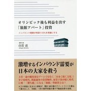 オリンピック後も利益を出す「旅館アパート」投資 [単行本]