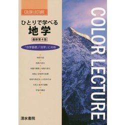 ひとりで学べる地学 最新第4版 [全集叢書]