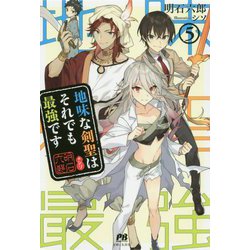 地味な剣聖はそれでも最強です 5（PASH！ブックス） [単行本]