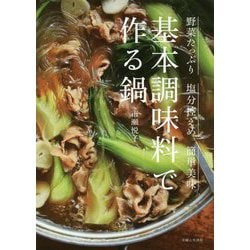 ヨドバシ Com 基本調味料で作る鍋 野菜たっぷり 塩分控えめ 簡単美味 単行本 通販 全品無料配達