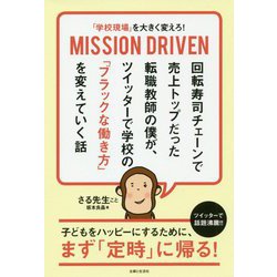「学校現場」を大きく変えろ！MISSIONDRIVEN [単行本]