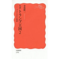 ルポ トランプ王国〈2〉ラストベルト再訪(岩波新書) [新書]