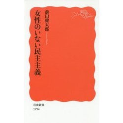 女性のいない民主主義(岩波新書) [新書]