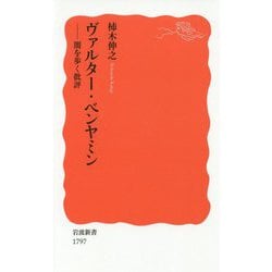 ヴァルター・ベンヤミン―闇を歩く批評(岩波新書) [新書]