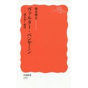 ヴァルター・ベンヤミン―闇を歩く批評(岩波新書) [新書]