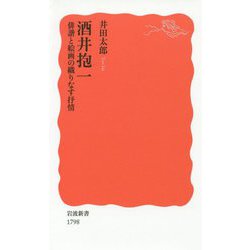 酒井抱一―俳諧と絵画の織りなす抒情(岩波新書) [新書]
