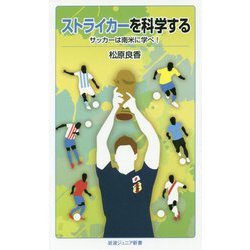 ストライカーを科学する―サッカーは南米に学べ!(岩波ジュニア新書) [新書]