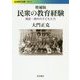 民衆の教育経験―戦前・戦中の子どもたち 増補版 (岩波現代文庫) [文庫]