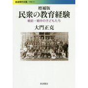 民衆の教育経験―戦前・戦中の子どもたち 増補版 (岩波現代文庫) [文庫]