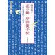 花の妹 岸田俊子伝―女性民権運動の先駆者(岩波現代文庫) [文庫]