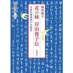 花の妹 岸田俊子伝―女性民権運動の先駆者(岩波現代文庫) [文庫]