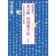 花の妹 岸田俊子伝―女性民権運動の先駆者(岩波現代文庫) [文庫]