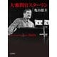大審問官スターリン(岩波現代文庫) [文庫]