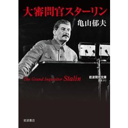 大審問官スターリン(岩波現代文庫) [文庫]
