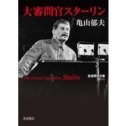 大審問官スターリン(岩波現代文庫) [文庫]