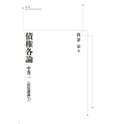 債権各論　中巻二(民法講義V3) オンデマンド版 (岩波オンデマンドブックス－岩波オンデマンドブックス) [単行本]