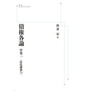 債権各論　中巻二(民法講義V3) オンデマンド版 (岩波オンデマンドブックス－岩波オンデマンドブックス) [単行本]